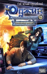 Юджин — повелитель времени: Книга 2. Высокий глерд