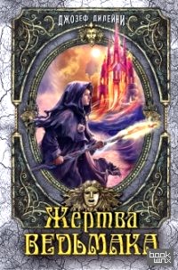 Жертва Ведьмака: Книга 6
