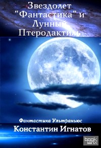 «Звездолет «Фантастика» и Лунный Птеродактиль»
