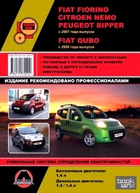 Fiat Fiorino / Citroen Nemo / Peugeot Bipper c 2007 года выпуска, Fiat Qubo c 2008 года выпуска: Руководство по ремонту и эксплуатации, регулярные и периодические проверки, помощь в дороге и гараже, цветные электросхемы