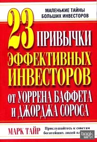 23 привычки эффективных инвесторов от Уоррена Баффета и Джорджа Сороса