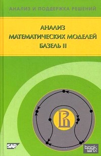 Анализ математических моделей Базель II