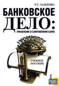 Банковское дело: управление в современном банке: Учебное пособие