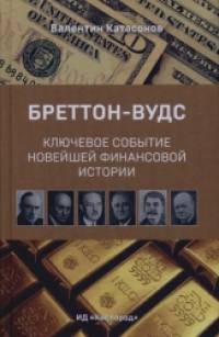 Бреттон-Вудс: Ключевое событие мировой финансовой истории. К 70-летию Бреттон-Вудской международной конференции