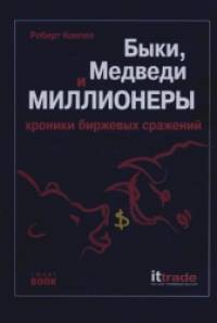 Быки, медведи и миллионеры: хроника биржевых сражений
