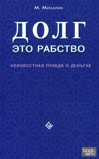 Долг — это рабство: Неизвестная правда о деньгах