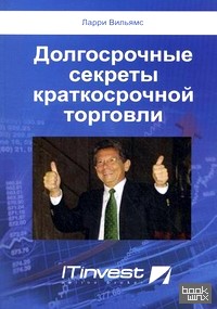 Долгосрочные секреты краткосрочной торговли