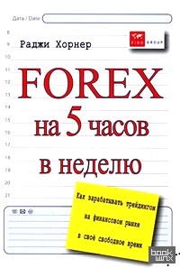 Forex на 5 часов в неделю: как зарабатывать трейдингом на финансовом рынке в свободное время