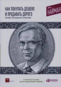 Как покупать дешево и продавать дорого: Пособие для разумного инвестора
