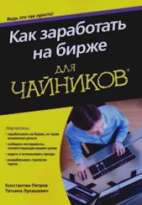 «Как заработать на бирже: Для «чайников»