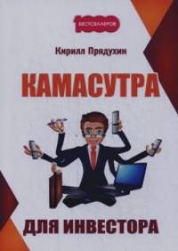 Камасутра для инвестора