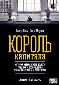 Король капитала: История невероятного взлета, падения и возрождения Стива Шварцмана и Blackstone