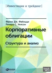 Корпоративные облигации: Структура и анализ