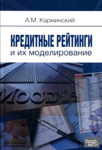 Кредитные рейтинги и их моделирование