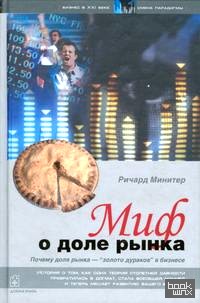 Миф о доле рынка