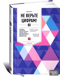 Не верьте цифрам: Размышления о заблуждениях инвесторов, капитализме, взаимных фондах, индексном инвестировании, предпринимательстве, идеализме и героях
