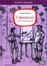 О финансах легко и непринужденно