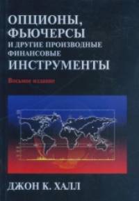 Опционы, фьючерсы и другие производные финансовые инструменты
