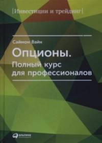 Опционы: Полный курс для профессионалов
