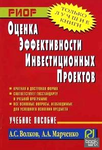 Оценка эффективности инвестиционных проектов