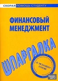 Шпаргалка по финансовому менеджменту