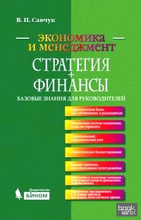 Стратегия + финансы: базовые знания для руководителей