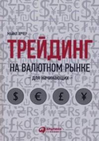 Трейдинг на валютном рынке для начинающих