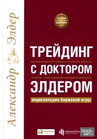 Трейдинг с доктором Элдером: энциклопедия биржевой игры