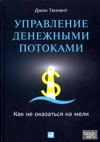 Управление денежными потоками: Как не оказаться на мели