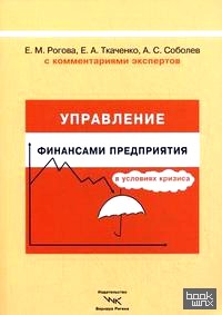 Управление финансами предприятия в условиях кризиса: С комментариями экспертов
