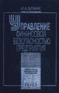 Управление финансовой безопасностью предприятия