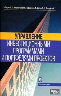 Управление инвестиционными программами и портфелями проектов: Справочное пособие