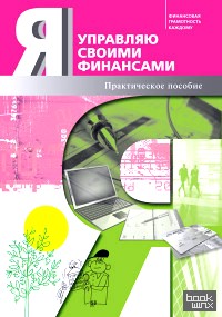 «Я управляю своими финансами: Практическое пособие по курсу «Основы управления личными финансами»