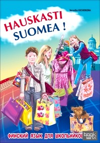 Финский — это здорово! Финский язык для школьников: Книга 3