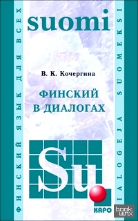 Финский в диалогах