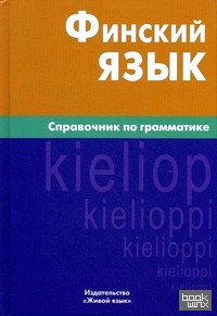 Финский язык: Справочник по грамматике