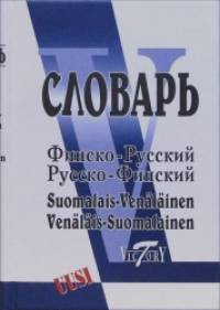 Финско-русский и русско-финский словарь (40 000 слов)