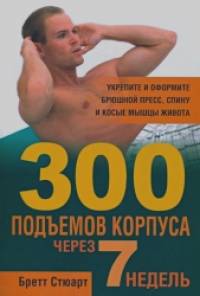 300 подъёмов корпуса через 7 недель