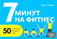 7 минут на фитнес: 50 интервальных тренировок для занятых людей