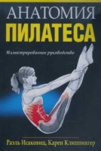 Анатомия пилатеса