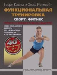 Функциональная тренировка: Спорт. Фитнес