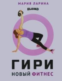 Гири: Новый фитнес