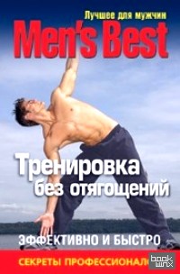 Лучшее для мужчин: Тренировка без отягощений