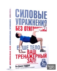 Силовые упражнения без отягощений: Руководство