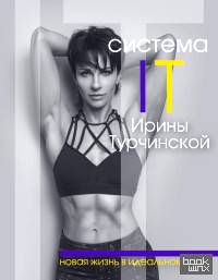 Система IT Ирины Турчинской: Новая жизнь в идеальном теле