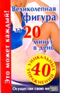 Великолепная фигура за 20 минут в день