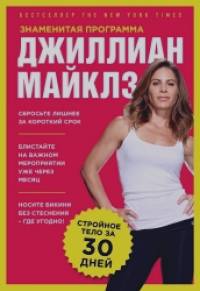 Знаменитая программа Джиллиан Майклз: стройное и здоровое тело за 30 дней