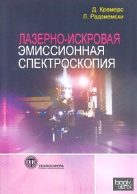 Лазерно-искровая эмиссионная спектроскопия