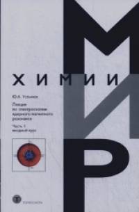 Лекции по спектроскопии ядерного магнитного резонанса: Часть 1: Вводный курс