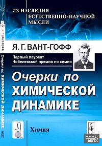 Очерки по химической динамике